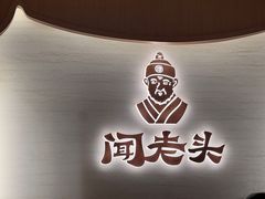 -闻老头·菊花炭烤肉(D11店)