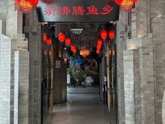 -新沸腾鱼乡(世贸天阶店)