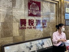 -兴悦酒家(环市东路店)