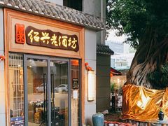 门面-源時代·江浙小馆