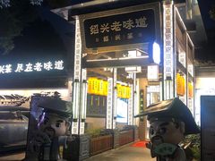-绍兴老味道·非遗门店(银泰城店)