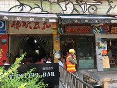 门面-梯坎豆花