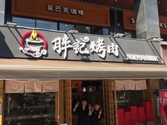 门面-胖记烤肉(江汉路店)
