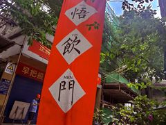 -悟饮门市景店