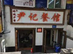 -尹记餐馆(花园店)