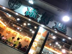 门面-添好运点心专门店(北角店)