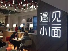 -遇见小面(凯德广场店)