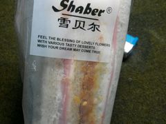 -雪贝尔Shaber面包花园(民德路店)
