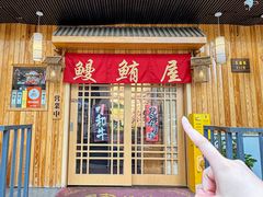 -鳗鲔料理小馆