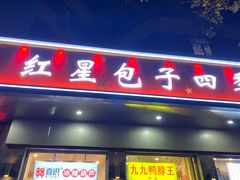 -石饮红星包子(中山路店)