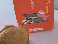 -粉粉乐鲷鱼烧(美罗城店)
