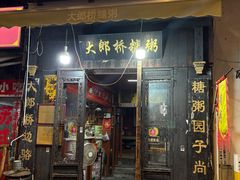 -大郎桥瑞陆糖粥(小太平巷店)