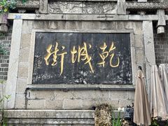 -乾州古城