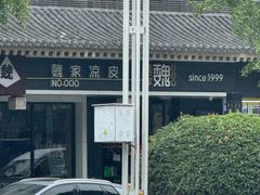 -魏家凉皮(博水商务大厦店)