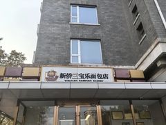 -新侨三宝乐面包店(崇文门店)