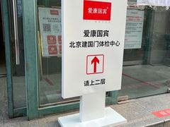 -爱康国宾体检中心(建国门分院)