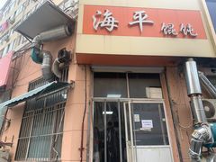 门面-海平馄饨(逍遥二路店)