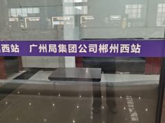-郴州西站