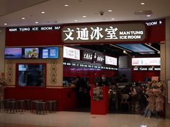 门面-文通冰室(温州万象城店)