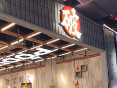 -破店肥哈·东北烧烤·夜宵(南山保利店)