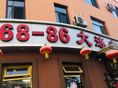 门面-林之六八·6886大连老菜馆
