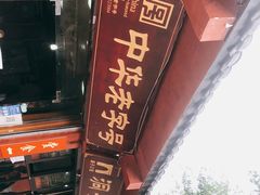 -洞子口张老二凉粉(文殊院店)
