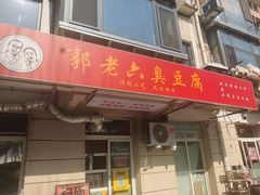 -郭老六臭豆腐(兰青街店)