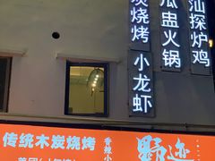 门面-野迹·石橄榄鸡·烧烤(新洲店)