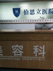 -温州伯思立医院