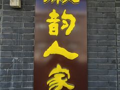 -徽韵人家·传承正宗徽菜(牡丹园店)