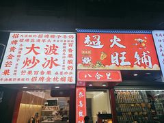 -八合里牛肉火锅(八合里总店)