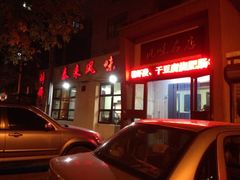 门面-泰来风味馆(桂林街店)