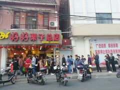 -好好栗子店(海宁总店)