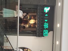 门面-小菜园新徽菜(合肥瑶海万达店)
