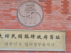 -大韩民国临时政府旧址