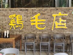 -鸡毛店·川菜(李家沱店)