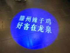 -龙泉小镇(科圣路店)