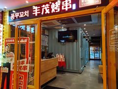-丰茂烤串(西大望路店)