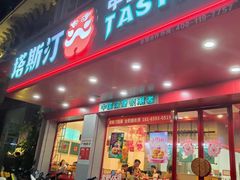 -塔斯汀中国汉堡(凯泽雅园店)