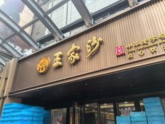 -王家沙点心店(南京西路总店)
