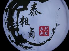 -泰粗卤加热卤味(义全店)