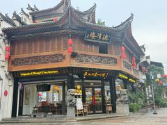 -汪一挑馄饨(老街店)