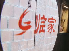 -临家闽南菜(五店市店)