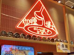 门面-伽喱博士 Dr.CURRY咖喱饭(太阳宫咖喱店)