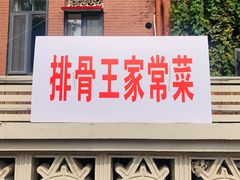 -排骨王·三十年本地老菜馆