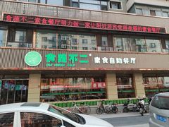 -食蔬不二素食自助餐厅(沈阳铁西店)