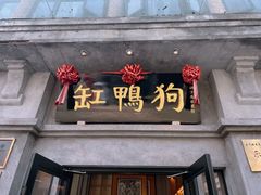 -缸鸭狗(天一广场店)