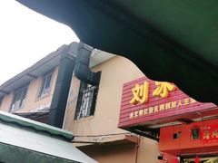门面-光明刘冰乳鸽店(光明法政北路店)