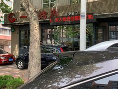 -一心烤肉(延安路店)