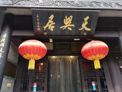-天兴居(鲜鱼口街店)